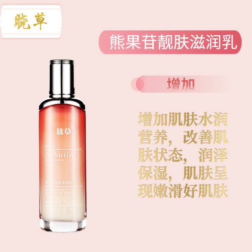 熊果苷靚膚滋潤乳